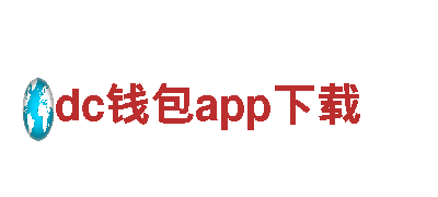 dc钱包app下载-电器产品供应商